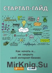 Стартап-гайд. Как начать… и не закрыть свой интернет-бизнес