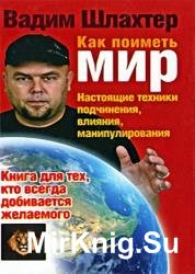 Как поиметь мир. Настоящие техники подчинения, влияния, манипулирования