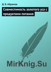 Совместимость золотого уса с продуктами питания