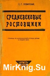 Средневековые ростовщики: страницы из экономической истории церкви в Средние века