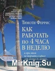 Как работать по 4 часа в неделю и при этом не торчать в офисе «от звонка до звонка», жить где угодно и богатеть (Аудиокнига)