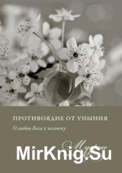 Противоядие от уныния. О любви Бога к человеку. Мудрые мысли