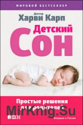 Детский сон. Простые решения для родителей