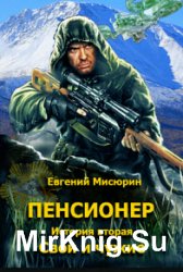 Пенсионер. История вторая. Свои и чужие