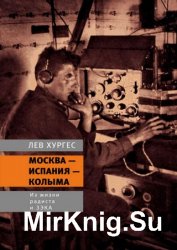 Москва – Испания – Колыма. Из жизни радиста и зэка