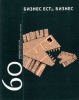 Бизнес есть бизнес. 60 правдивых историй о том, как простые люди начали свое дело и преуспели