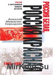 Россия белая, Россия красная. 1903-1927