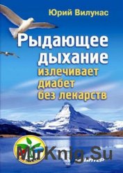 Рыдающее дыхание излечивает диабет без лекарств