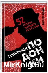 Талантливые подонки. 52 способа разбудить в себе гения