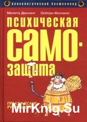 Психическая самозащита