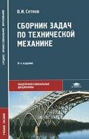 Сборник задач по технической механике