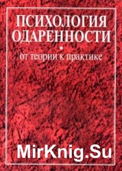 Психология одаренности. От теории к практике