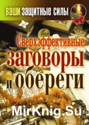 Сверхэффективные заговоры и обереги