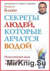 Секреты людей, которые лечатся водой. Исцеляющая вода вместо таблеток и лекарств