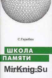 Школа памяти. Суперактивизация памяти через возрождение эмоций