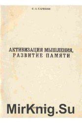 Активизация мышления, развитие памяти