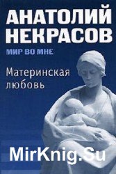 Материнская любовь