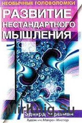 Развитие нестандартного мышления. Необычные головоломки