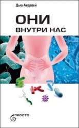 Они внутри нас