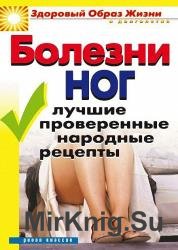 Болезни ног. Лучшие проверенные народные рецепты