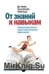 От знаний к навыкам. Универсальные правила эффективной тренировки любых умений