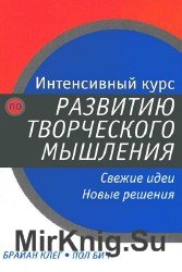 Интенсивный курс по развитию творческого мышления. Свежие идеи. Новые решения