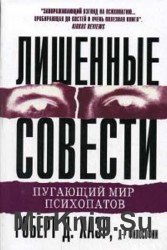 Лишенные совести. Пугающий мир психопатов