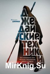 Джедайские техники. Как воспитать свою обезьяну, опустошить инбокс и сберечь мыслетопливо