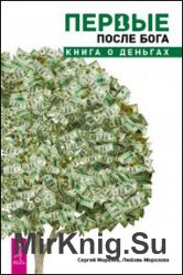 Первые после Бога. Книга о деньгах