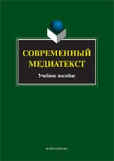 Современный медиатекст