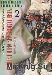 Белые пятна красного цвета. Декабристы. В 2-х книгах