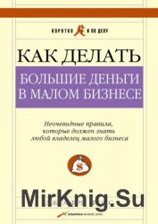 Как делать большие деньги в малом бизнесе