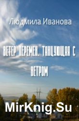 Ветер перемен. Танцующая с ветром