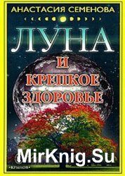 Луна и крепкое здоровье