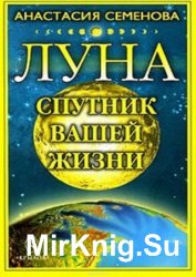 Луна – спутник вашей жизни