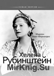 Хелена Рубинштейн. Императрица Красоты