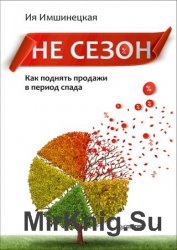 Не сезон. Как поднять продажи в период спада