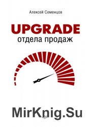 Upgrade отдела продаж