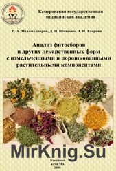 Анализ фитосборов и других лекарственных форм с измельченными и порошкованными растительными компонентами