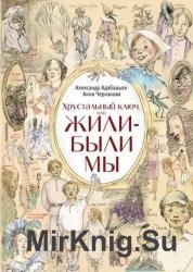 Хрустальный ключ, или Жили-были мы