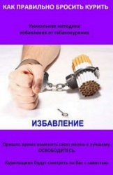 Как правильно бросить курить. А также что делать, если Аллен Карр не помогает