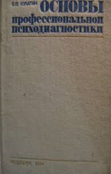 Основы профессиональной психодиагностики
