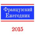 Французский ежегодник 2015: К 225-летию Французской революции