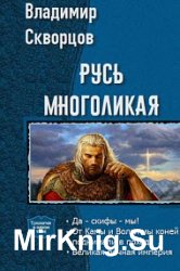 Русь многоликая. Трилогия в одном томе