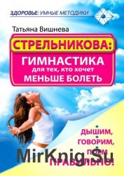 Стрельникова: гимнастика для тех, кто хочет меньше болеть. Дышим, говорим, поем правильно