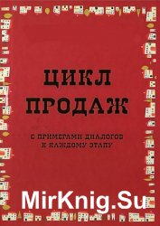 Цикл продаж с примерами диалогов по каждому этапу