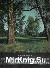 Деревья и кустарники в ландшафтной архитектуре: Справочник