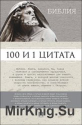 Библия. 100 и 1 цитата