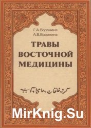 Травы восточной медицины