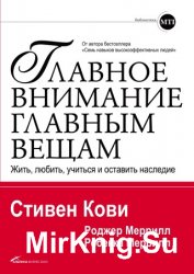 Главное внимание главным вещам. Жить, любить, учиться и оставить наследие